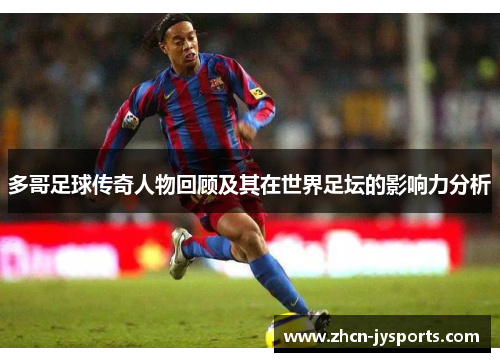 多哥足球传奇人物回顾及其在世界足坛的影响力分析