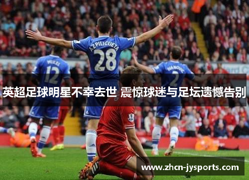 英超足球明星不幸去世 震惊球迷与足坛遗憾告别