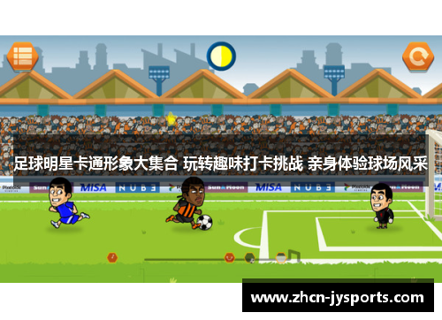 足球明星卡通形象大集合 玩转趣味打卡挑战 亲身体验球场风采