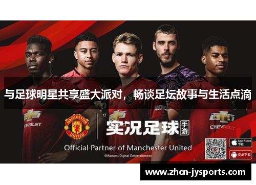 与足球明星共享盛大派对，畅谈足坛故事与生活点滴