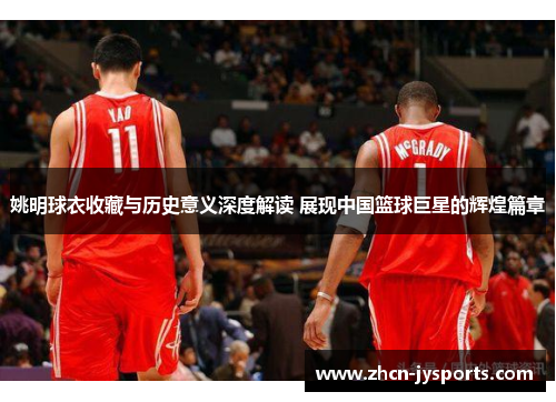 姚明球衣收藏与历史意义深度解读 展现中国篮球巨星的辉煌篇章