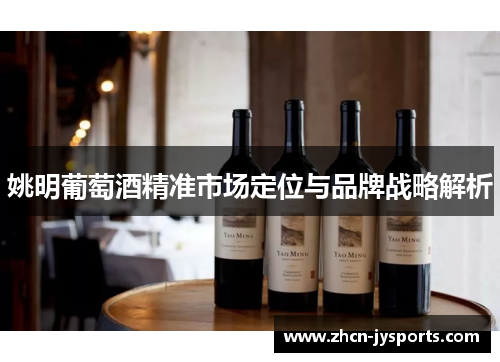 姚明葡萄酒精准市场定位与品牌战略解析
