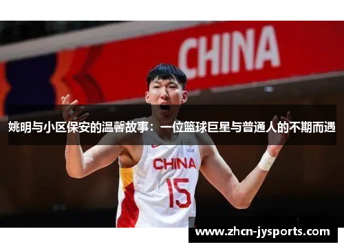 姚明与小区保安的温馨故事：一位篮球巨星与普通人的不期而遇