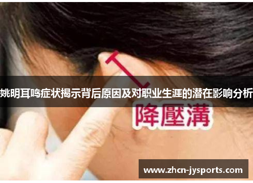 姚明耳鸣症状揭示背后原因及对职业生涯的潜在影响分析