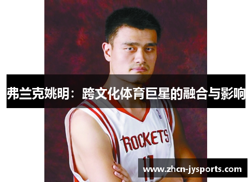 弗兰克姚明：跨文化体育巨星的融合与影响