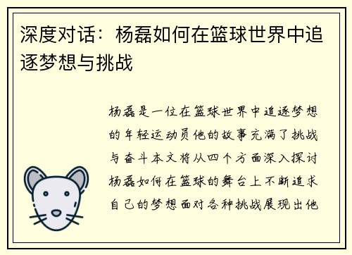 深度对话：杨磊如何在篮球世界中追逐梦想与挑战