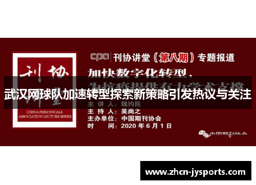武汉网球队加速转型探索新策略引发热议与关注