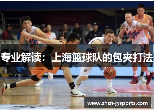 专业解读：上海篮球队的包夹打法