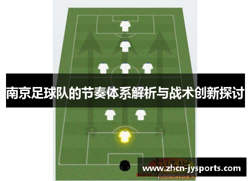 南京足球队的节奏体系解析与战术创新探讨