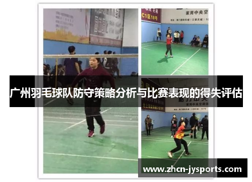 广州羽毛球队防守策略分析与比赛表现的得失评估