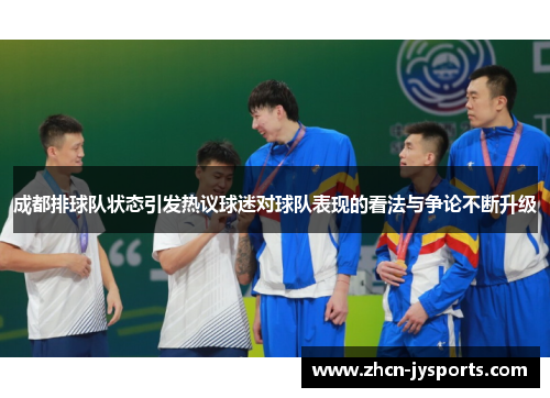 成都排球队状态引发热议球迷对球队表现的看法与争论不断升级