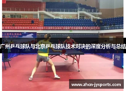 广州乒乓球队与北京乒乓球队技术对决的深度分析与总结