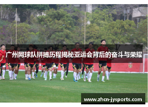 广州网球队拼搏历程揭秘亚运会背后的奋斗与荣耀