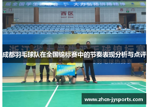 成都羽毛球队在全国锦标赛中的节奏表现分析与点评