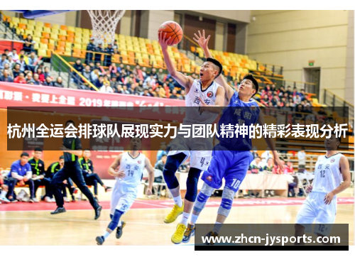 杭州全运会排球队展现实力与团队精神的精彩表现分析