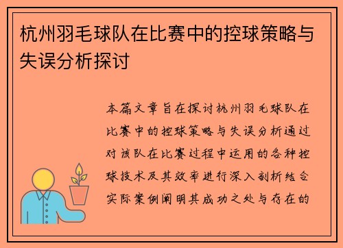 杭州羽毛球队在比赛中的控球策略与失误分析探讨