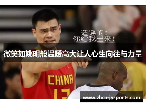 微笑如姚明般温暖高大让人心生向往与力量