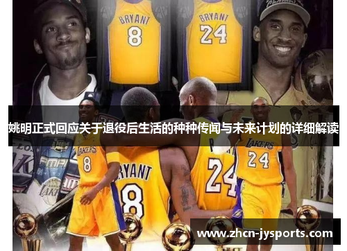 姚明正式回应关于退役后生活的种种传闻与未来计划的详细解读