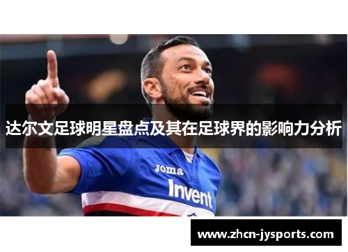 达尔文足球明星盘点及其在足球界的影响力分析