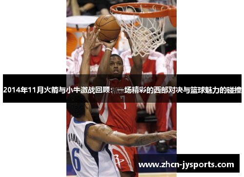 2014年11月火箭与小牛激战回顾：一场精彩的西部对决与篮球魅力的碰撞