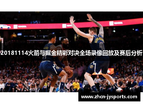 20181114火箭与掘金精彩对决全场录像回放及赛后分析