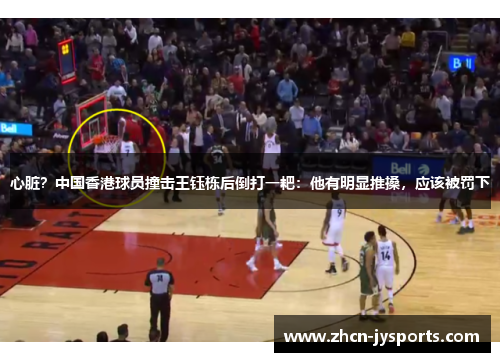 心脏？中国香港球员撞击王钰栋后倒打一耙：他有明显推搡，应该被罚下