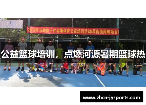 公益篮球培训，点燃河源暑期篮球热