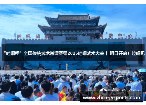 “崆峒杯”全国传统武术邀请赛暨2025崆峒武术大会丨 明日开启！崆峒见！