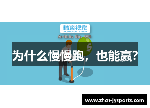 为什么慢慢跑，也能赢？