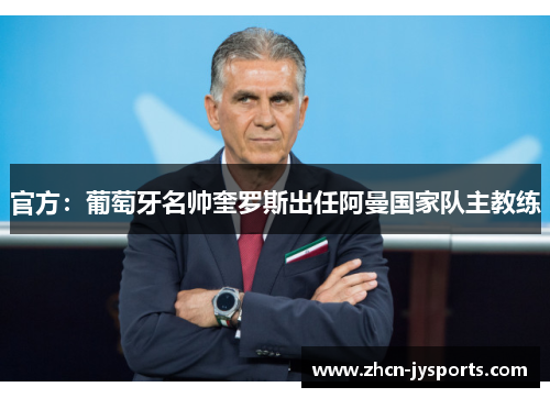 官方：葡萄牙名帅奎罗斯出任阿曼国家队主教练