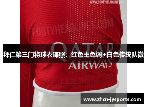 拜仁第三门将球衣谍照：红色主色调+白色传统队徽