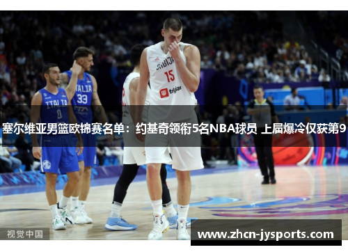 塞尔维亚男篮欧锦赛名单：约基奇领衔5名NBA球员 上届爆冷仅获第9