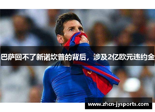 巴萨回不了新诺坎普的背后，涉及2亿欧元违约金