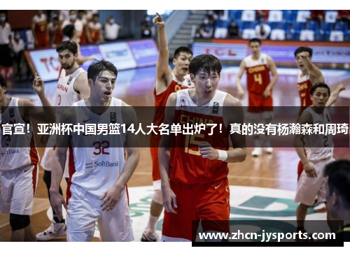 官宣！亚洲杯中国男篮14人大名单出炉了！真的没有杨瀚森和周琦