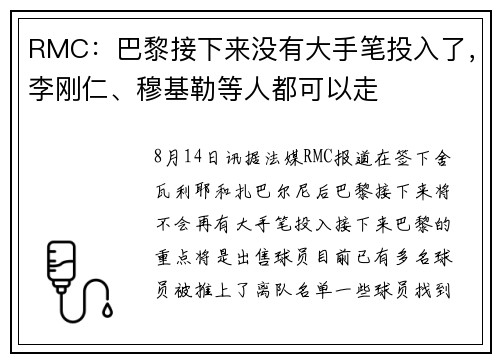 RMC：巴黎接下来没有大手笔投入了，李刚仁、穆基勒等人都可以走