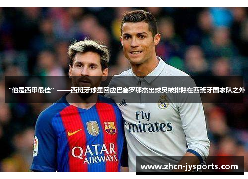 “他是西甲最佳”——西班牙球星回应巴塞罗那杰出球员被排除在西班牙国家队之外