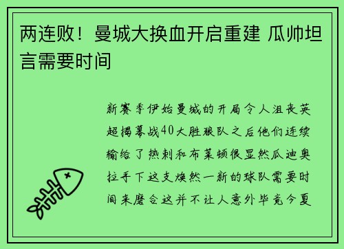 两连败！曼城大换血开启重建 瓜帅坦言需要时间