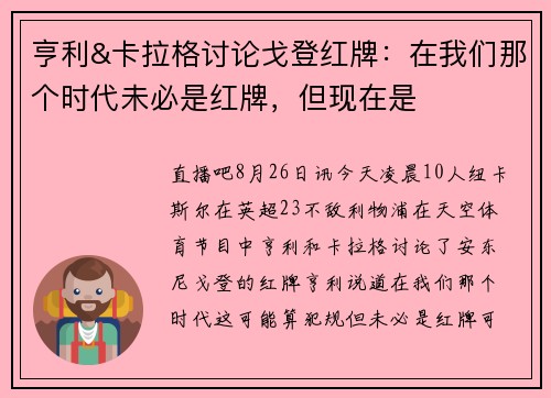 亨利&卡拉格讨论戈登红牌：在我们那个时代未必是红牌，但现在是