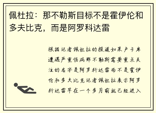 佩杜拉：那不勒斯目标不是霍伊伦和多夫比克，而是阿罗科达雷