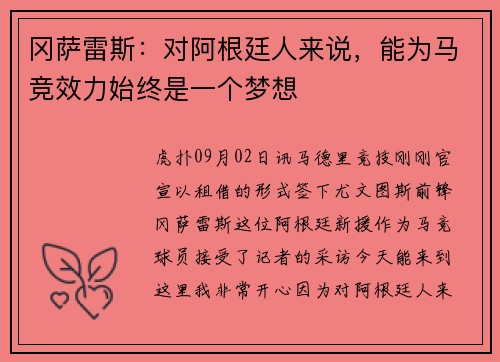 冈萨雷斯：对阿根廷人来说，能为马竞效力始终是一个梦想