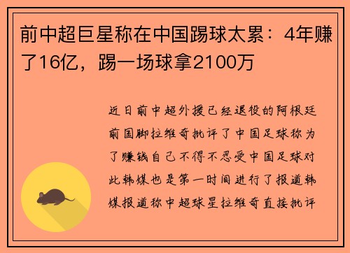 前中超巨星称在中国踢球太累：4年赚了16亿，踢一场球拿2100万