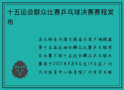 十五运会群众比赛乒乓球决赛赛程发布