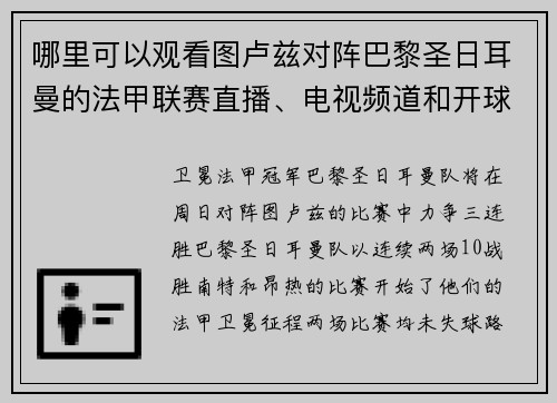 哪里可以观看图卢兹对阵巴黎圣日耳曼的法甲联赛直播、电视频道和开球时间