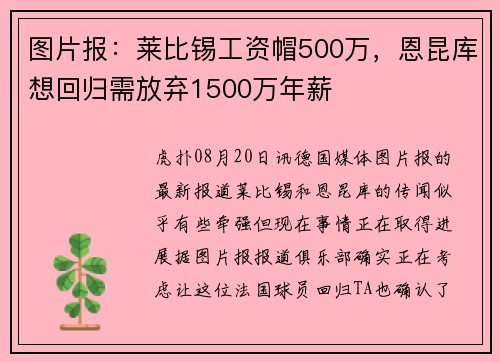 图片报：莱比锡工资帽500万，恩昆库想回归需放弃1500万年薪