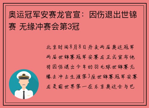 奥运冠军安赛龙官宣：因伤退出世锦赛 无缘冲赛会第3冠