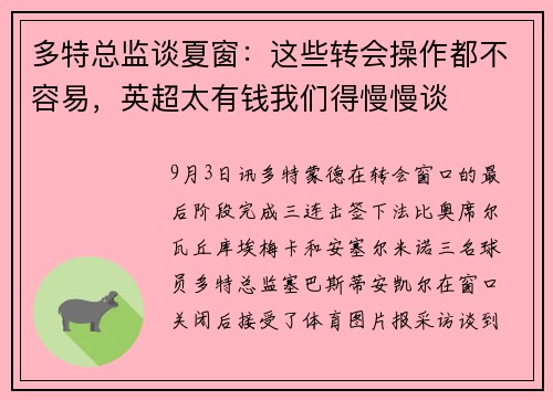 多特总监谈夏窗：这些转会操作都不容易，英超太有钱我们得慢慢谈