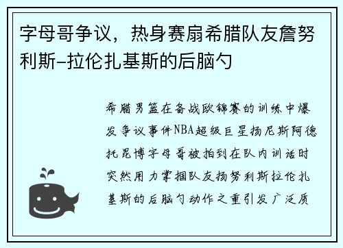 字母哥争议，热身赛扇希腊队友詹努利斯-拉伦扎基斯的后脑勺
