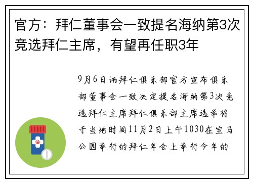 官方：拜仁董事会一致提名海纳第3次竞选拜仁主席，有望再任职3年