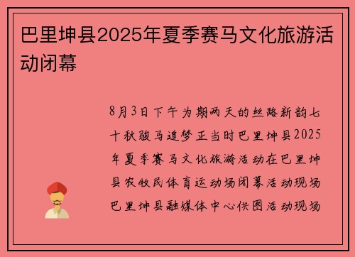 巴里坤县2025年夏季赛马文化旅游活动闭幕