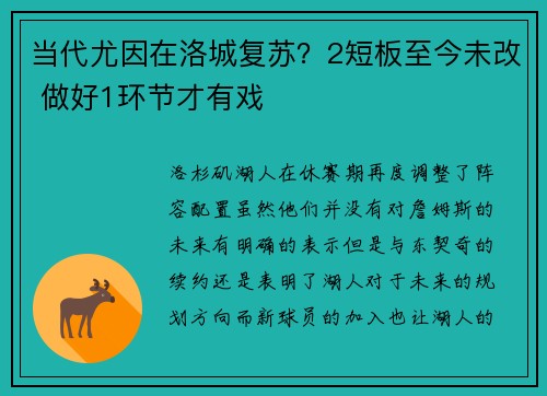 当代尤因在洛城复苏？2短板至今未改 做好1环节才有戏